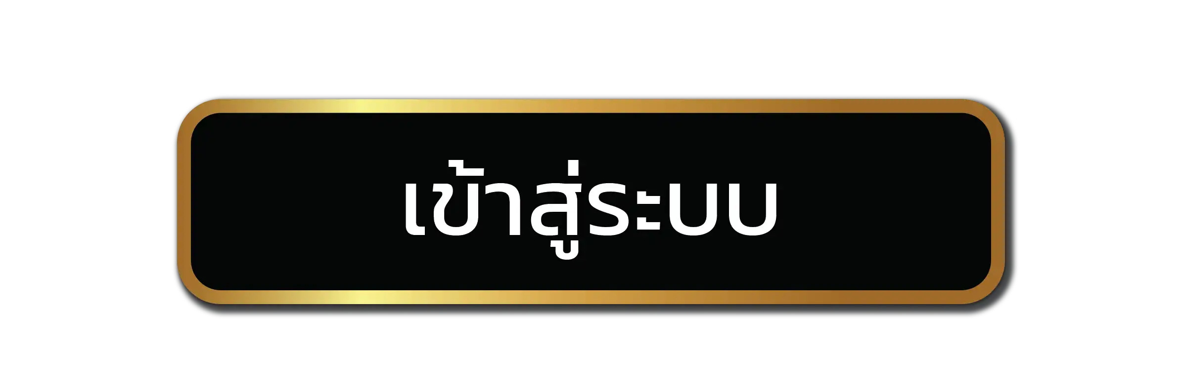 เข้าสู่ระบบ