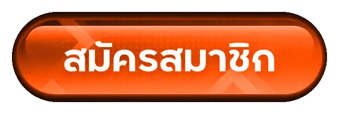 สมัครสมาชิก